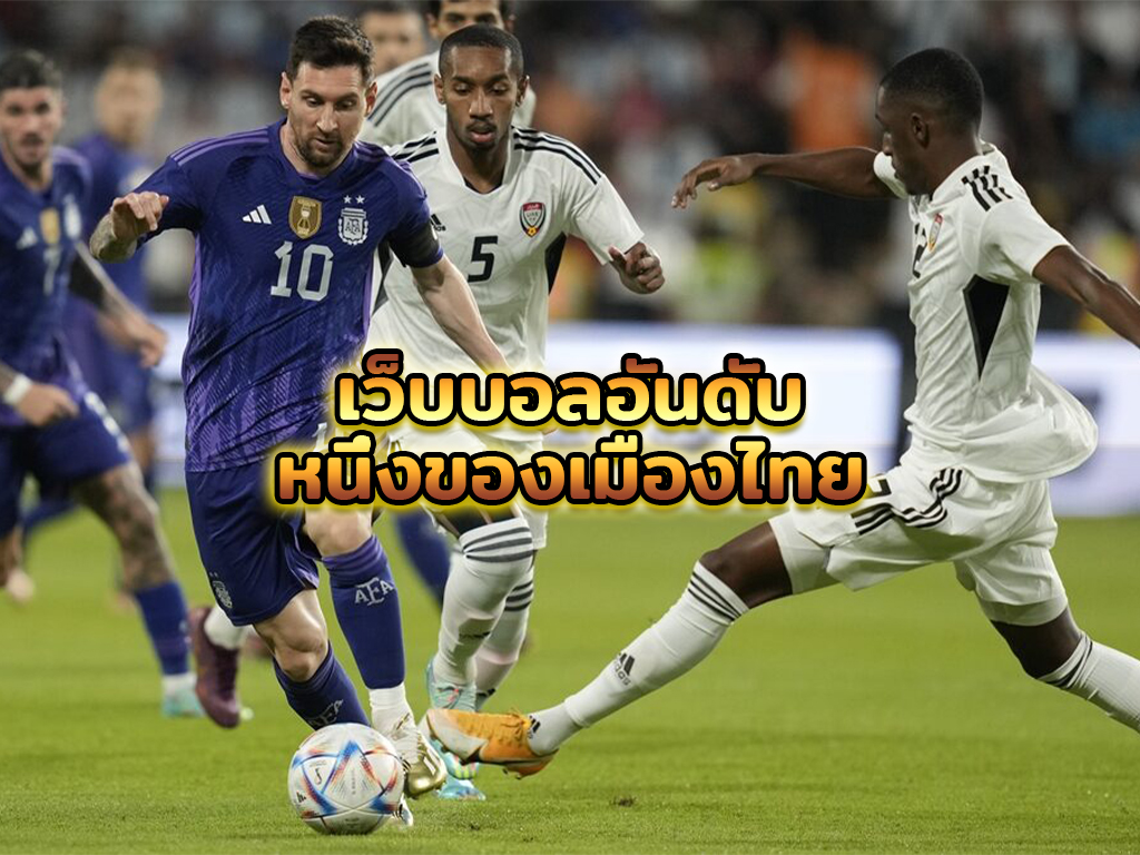 เว็บบอลอันดับหนึ่งของเมืองไทย